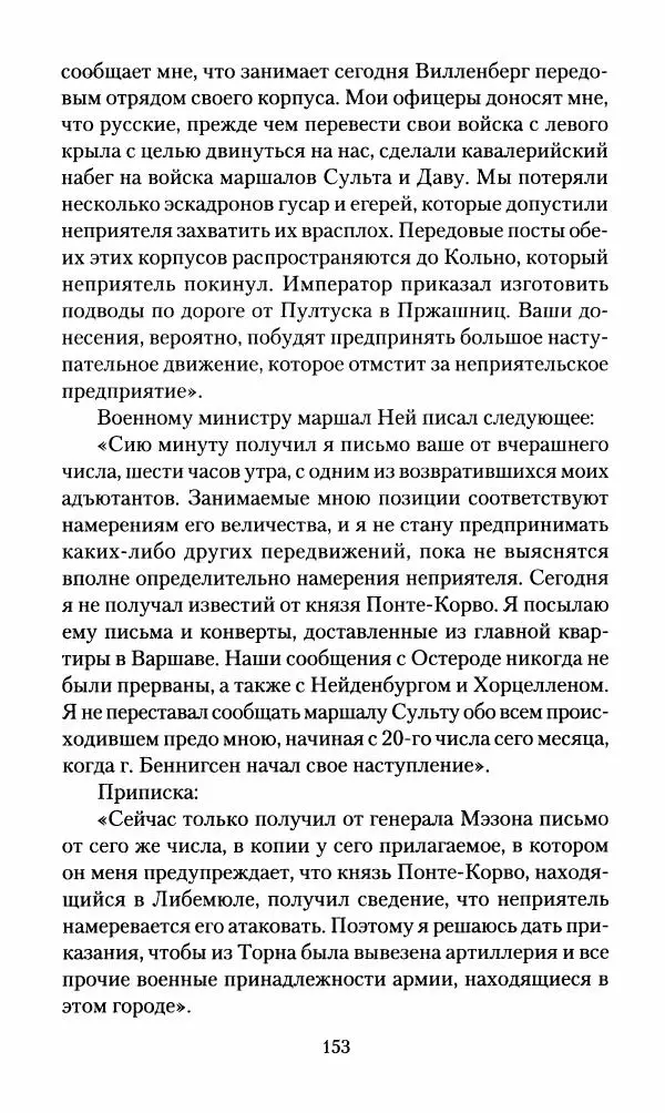 Леонтий Бeннигcен - 3аписки о вoйне с Hаполeоном 1807 года - Страница № 154