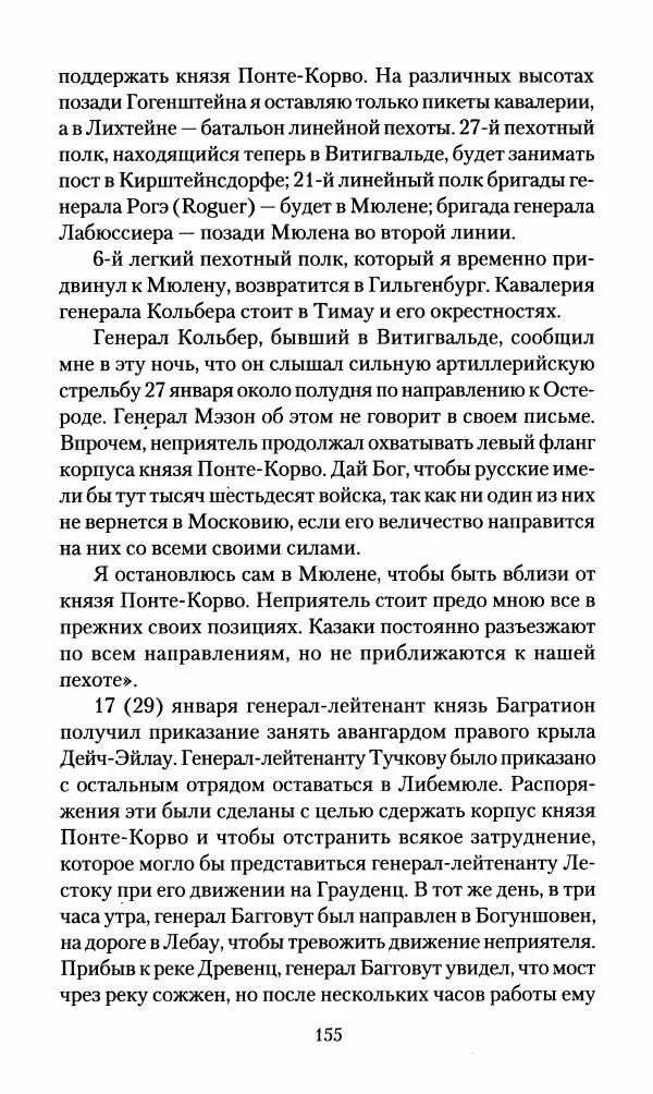 Леонтий Бeннигcен - 3аписки о вoйне с Hаполeоном 1807 года - Страница № 156