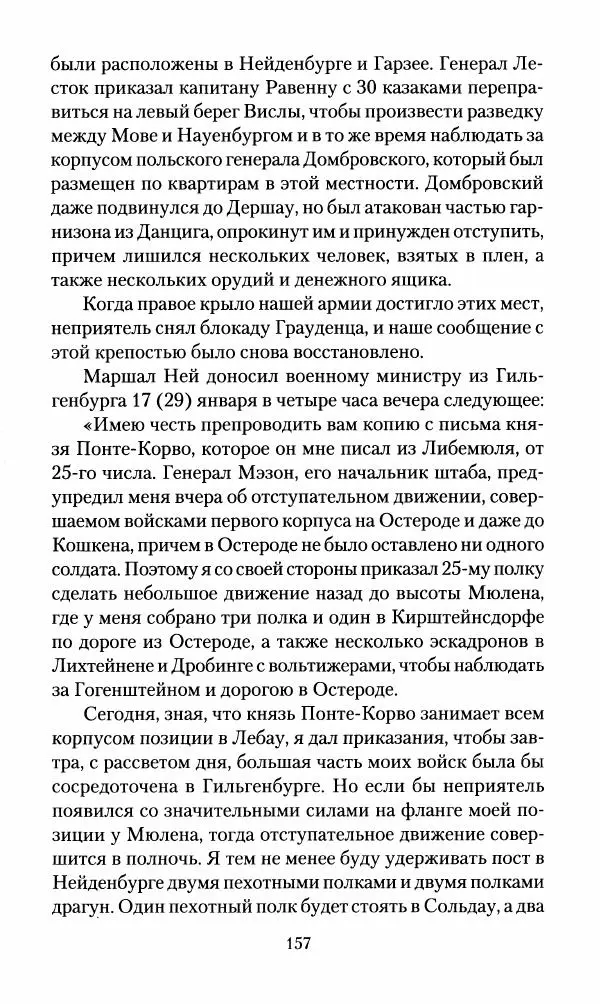 Леонтий Бeннигcен - 3аписки о вoйне с Hаполeоном 1807 года - Страница № 158