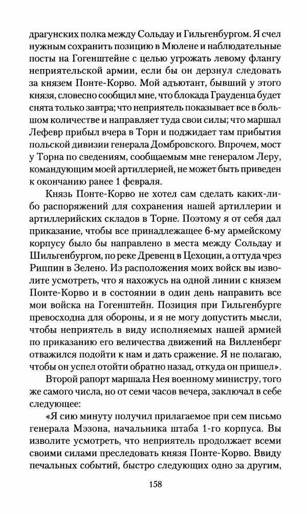 Леонтий Бeннигcен - 3аписки о вoйне с Hаполeоном 1807 года - Страница № 159