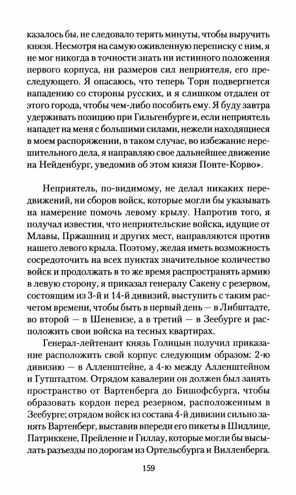 Леонтий Бeннигcен - 3аписки о вoйне с Hаполeоном 1807 года - Страница № 160