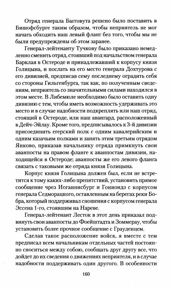 Леонтий Бeннигcен - 3аписки о вoйне с Hаполeоном 1807 года - Страница № 161