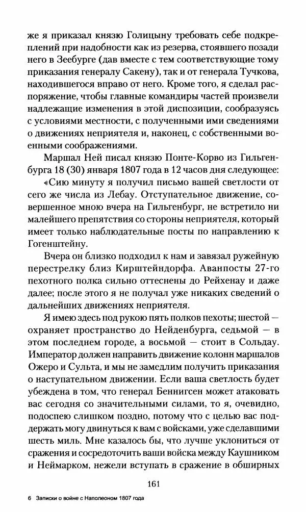 Леонтий Бeннигcен - 3аписки о вoйне с Hаполeоном 1807 года - Страница № 162