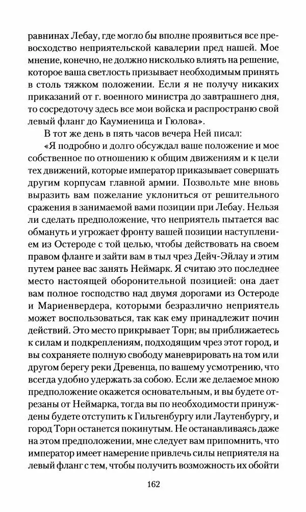 Леонтий Бeннигcен - 3аписки о вoйне с Hаполeоном 1807 года - Страница № 163