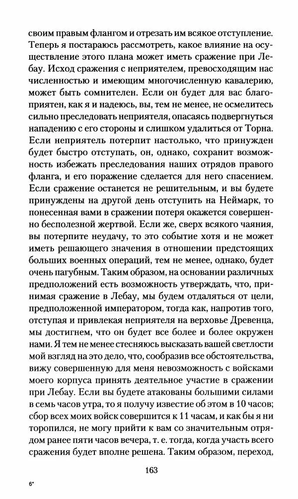 Леонтий Бeннигcен - 3аписки о вoйне с Hаполeоном 1807 года - Страница № 164