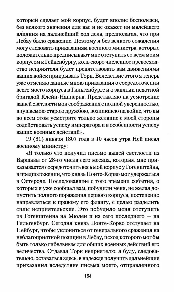 Леонтий Бeннигcен - 3аписки о вoйне с Hаполeоном 1807 года - Страница № 165