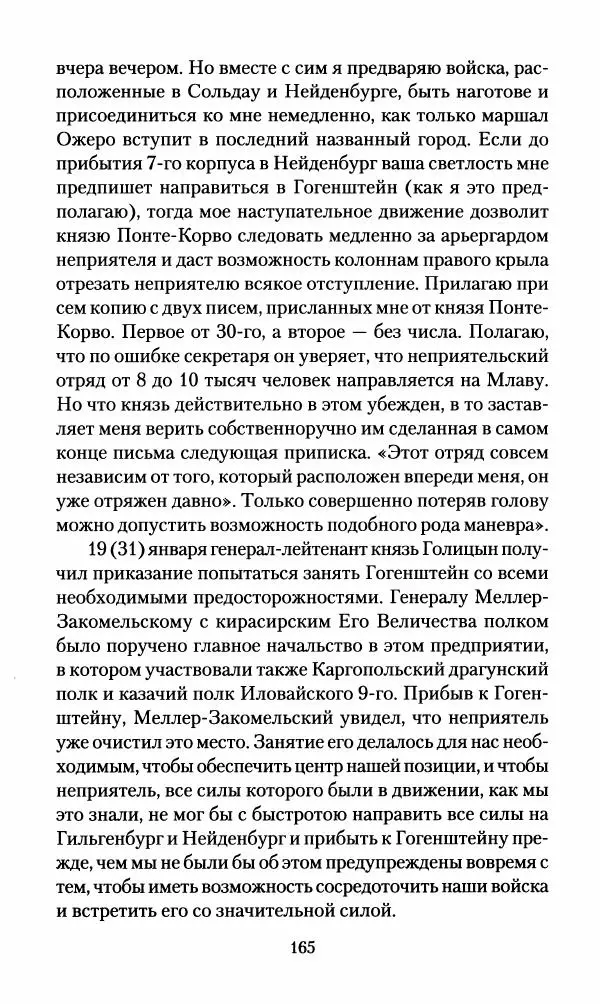 Леонтий Бeннигcен - 3аписки о вoйне с Hаполeоном 1807 года - Страница № 166