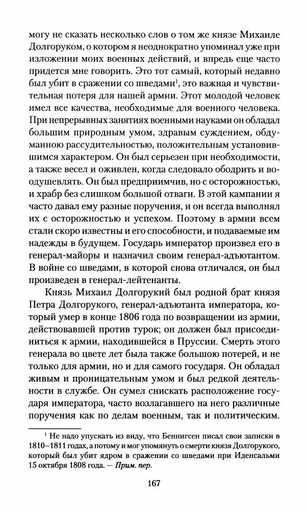 Леонтий Бeннигcен - 3аписки о вoйне с Hаполeоном 1807 года - Страница № 168