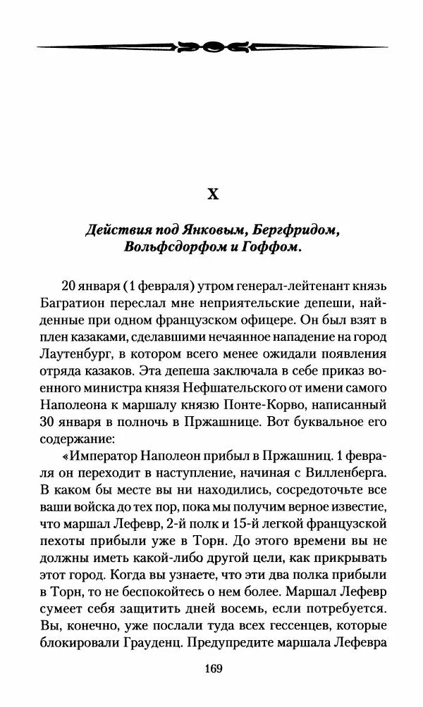 Леонтий Бeннигcен - 3аписки о вoйне с Hаполeоном 1807 года - Страница № 170
