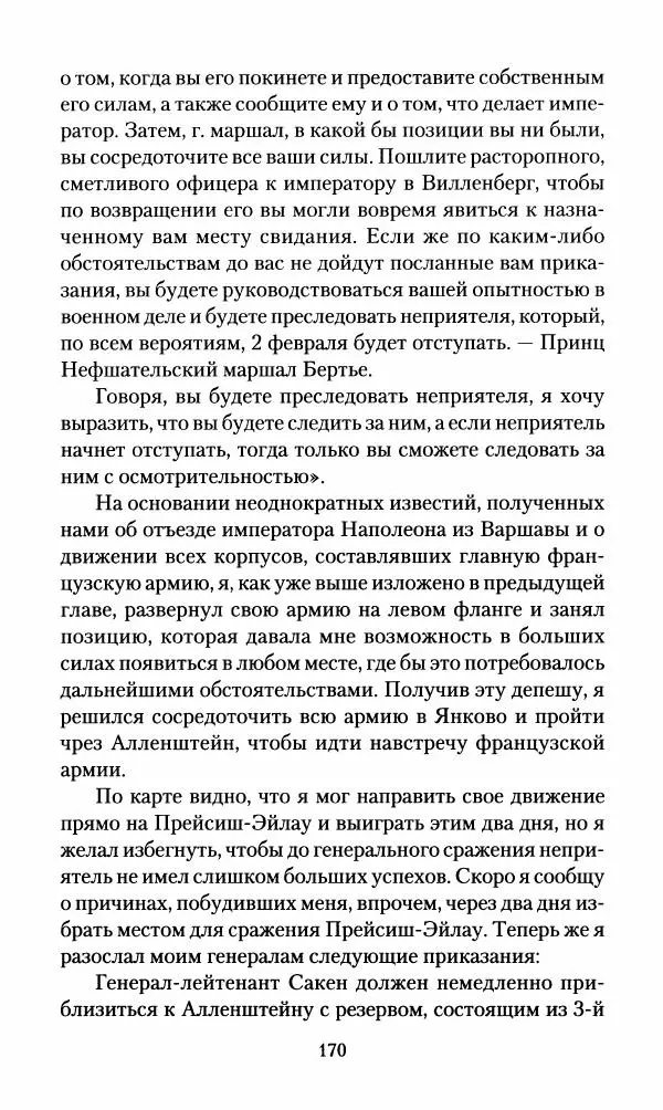 Леонтий Бeннигcен - 3аписки о вoйне с Hаполeоном 1807 года - Страница № 171