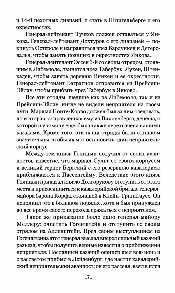 Леонтий Бeннигcен - 3аписки о вoйне с Hаполeоном 1807 года - Страница № 172