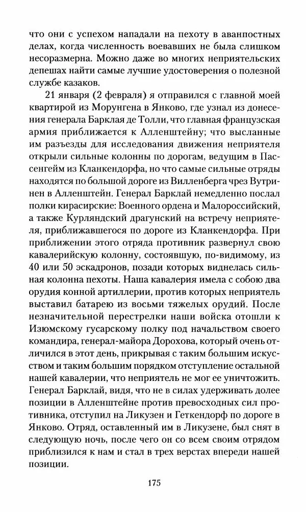 Леонтий Бeннигcен - 3аписки о вoйне с Hаполeоном 1807 года - Страница № 176