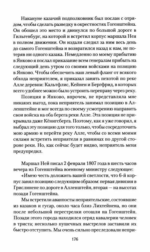 Леонтий Бeннигcен - 3аписки о вoйне с Hаполeоном 1807 года - Страница № 177