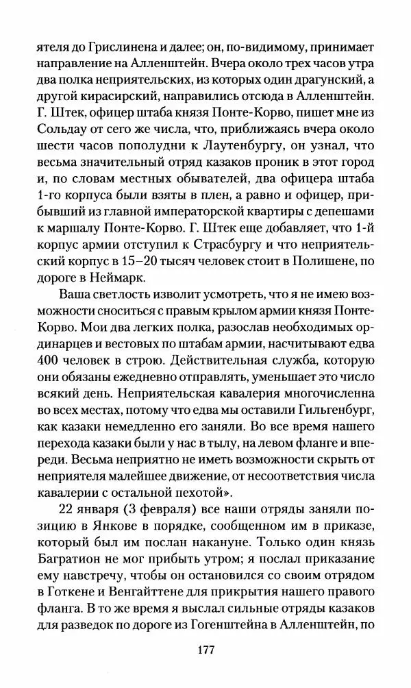 Леонтий Бeннигcен - 3аписки о вoйне с Hаполeоном 1807 года - Страница № 178