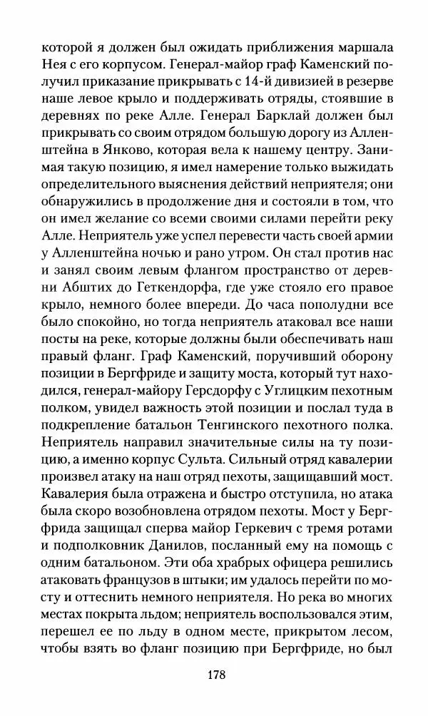 Леонтий Бeннигcен - 3аписки о вoйне с Hаполeоном 1807 года - Страница № 179