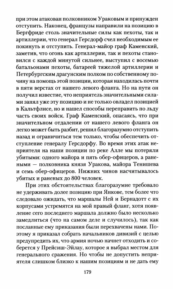 Леонтий Бeннигcен - 3аписки о вoйне с Hаполeоном 1807 года - Страница № 180