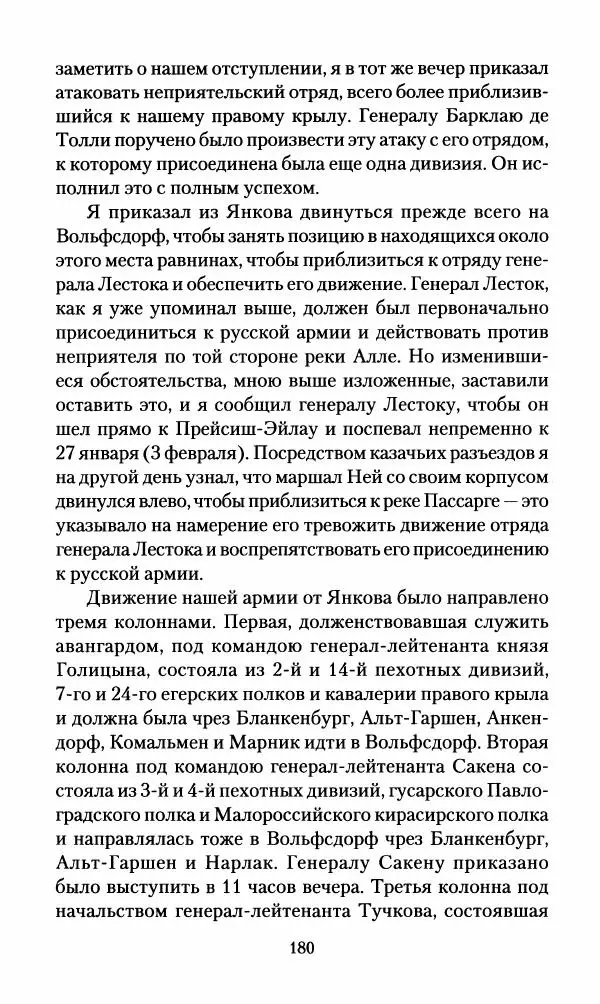 Леонтий Бeннигcен - 3аписки о вoйне с Hаполeоном 1807 года - Страница № 181