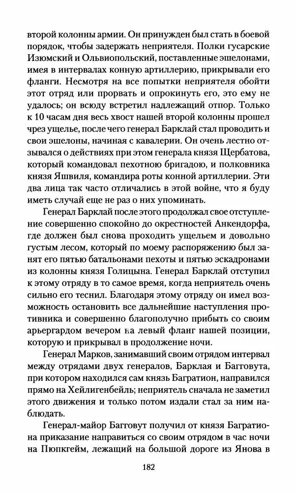 Леонтий Бeннигcен - 3аписки о вoйне с Hаполeоном 1807 года - Страница № 183