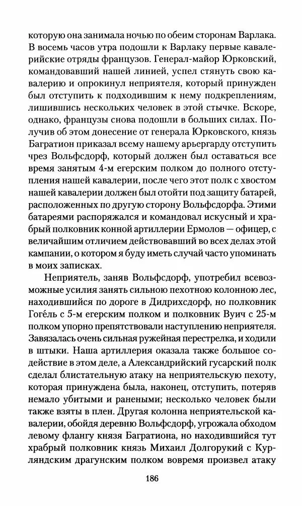 Леонтий Бeннигcен - 3аписки о вoйне с Hаполeоном 1807 года - Страница № 187