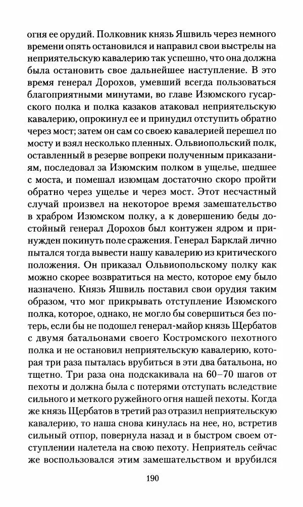 Леонтий Бeннигcен - 3аписки о вoйне с Hаполeоном 1807 года - Страница № 191