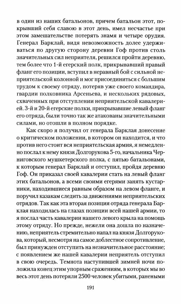 Леонтий Бeннигcен - 3аписки о вoйне с Hаполeоном 1807 года - Страница № 192