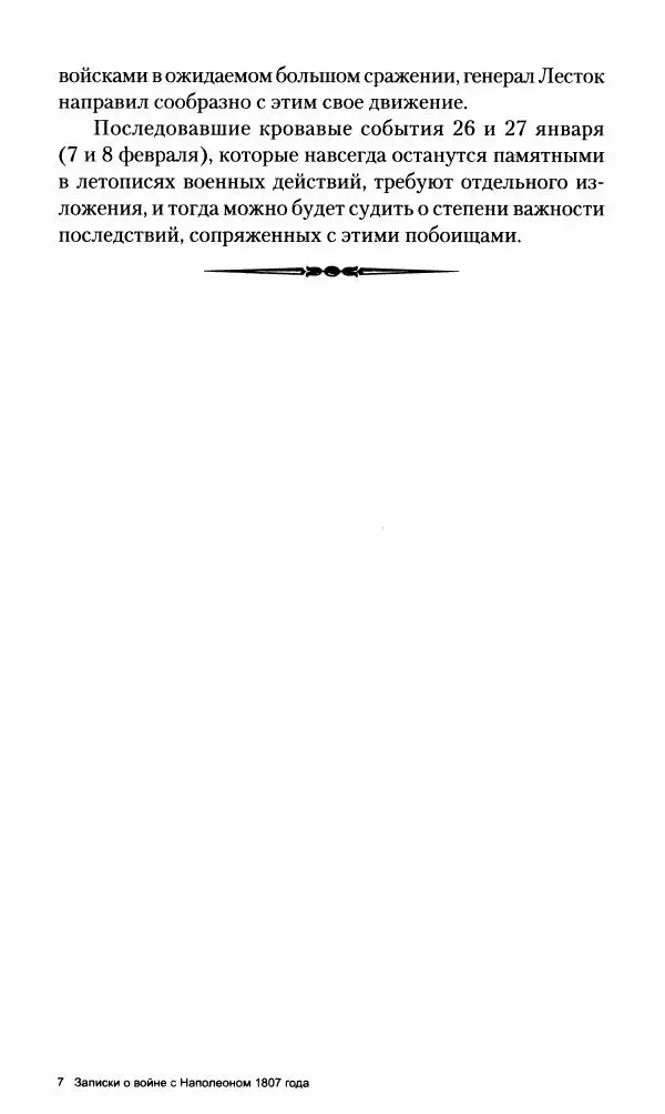 Леонтий Бeннигcен - 3аписки о вoйне с Hаполeоном 1807 года - Страница № 194
