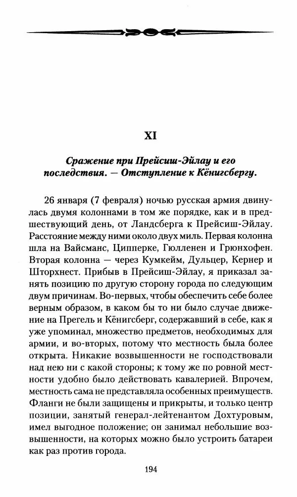 Леонтий Бeннигcен - 3аписки о вoйне с Hаполeоном 1807 года - Страница № 195