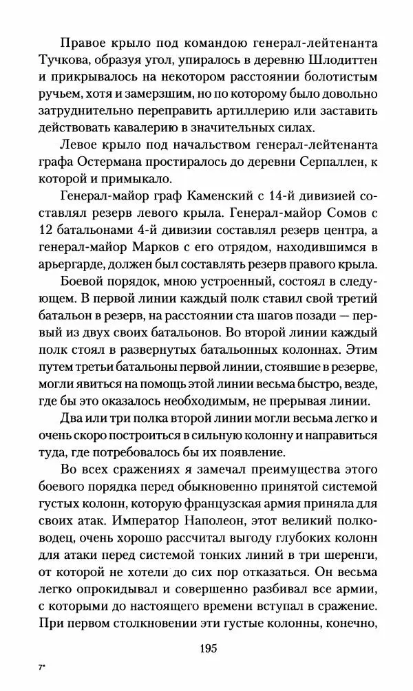 Леонтий Бeннигcен - 3аписки о вoйне с Hаполeоном 1807 года - Страница № 196