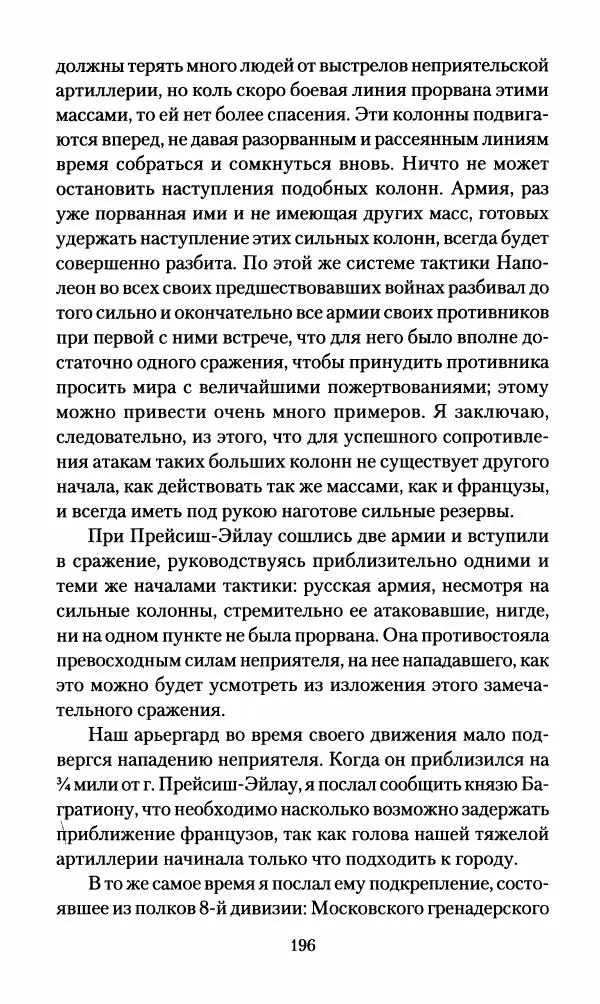 Леонтий Бeннигcен - 3аписки о вoйне с Hаполeоном 1807 года - Страница № 197