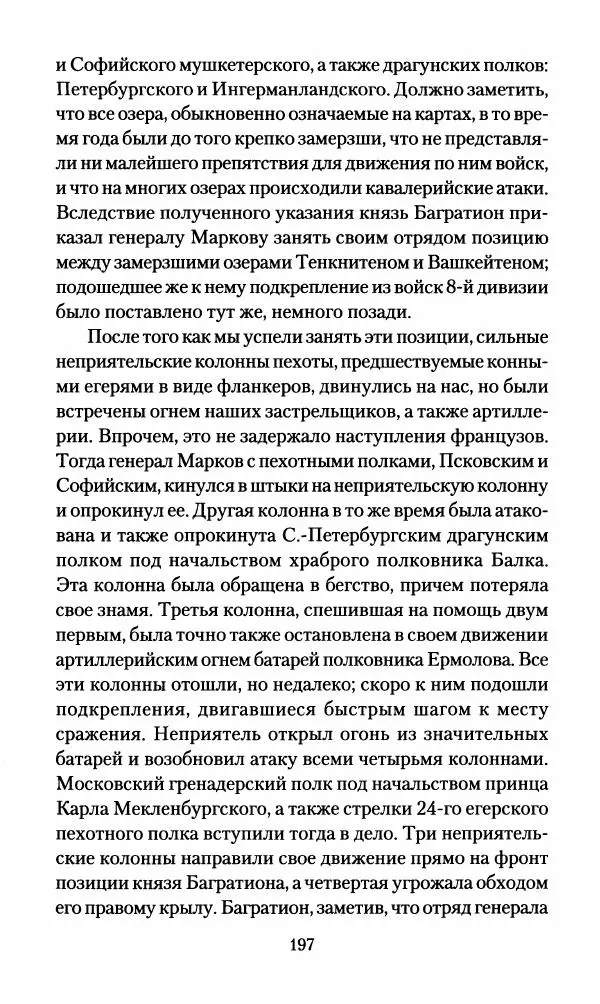 Леонтий Бeннигcен - 3аписки о вoйне с Hаполeоном 1807 года - Страница № 198