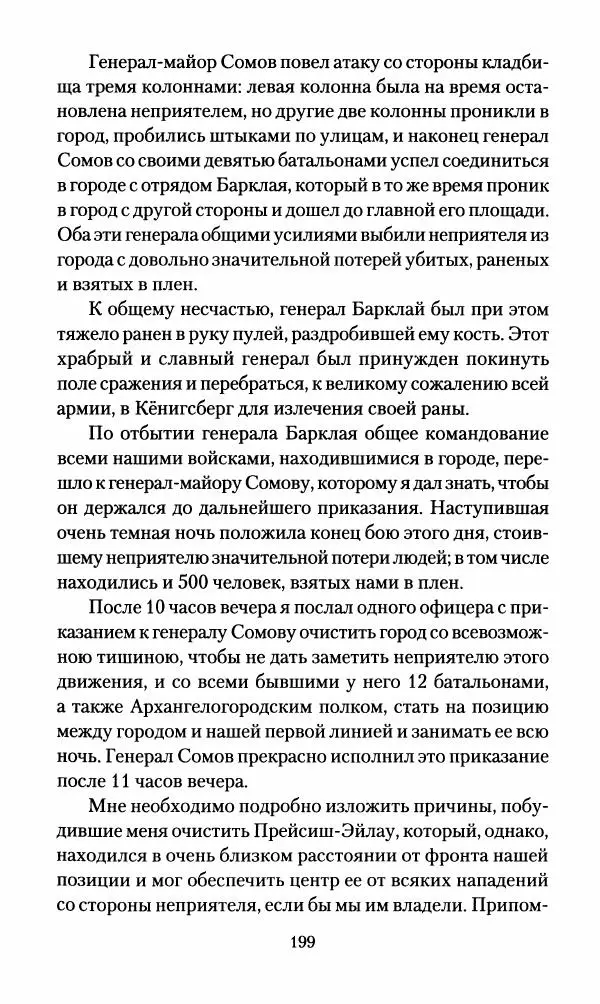 Леонтий Бeннигcен - 3аписки о вoйне с Hаполeоном 1807 года - Страница № 200