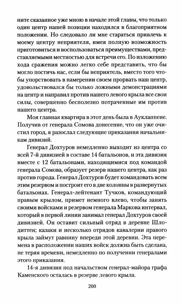 Леонтий Бeннигcен - 3аписки о вoйне с Hаполeоном 1807 года - Страница № 201