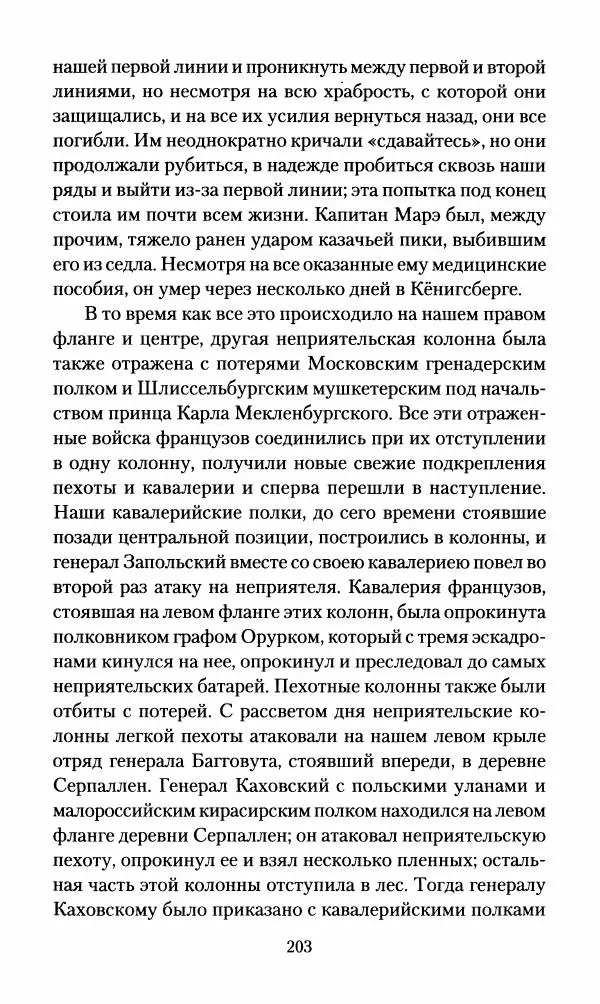 Леонтий Бeннигcен - 3аписки о вoйне с Hаполeоном 1807 года - Страница № 204