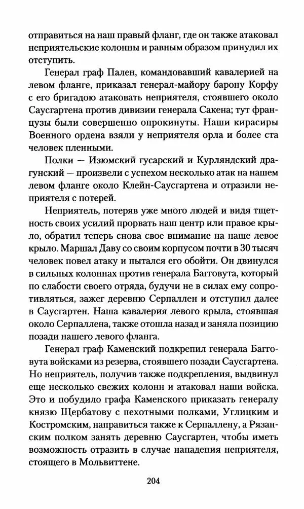 Леонтий Бeннигcен - 3аписки о вoйне с Hаполeоном 1807 года - Страница № 205