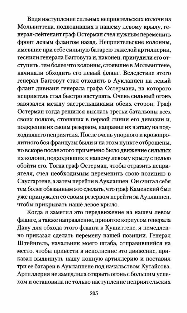 Леонтий Бeннигcен - 3аписки о вoйне с Hаполeоном 1807 года - Страница № 206