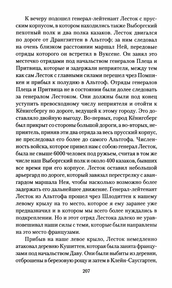 Леонтий Бeннигcен - 3аписки о вoйне с Hаполeоном 1807 года - Страница № 208