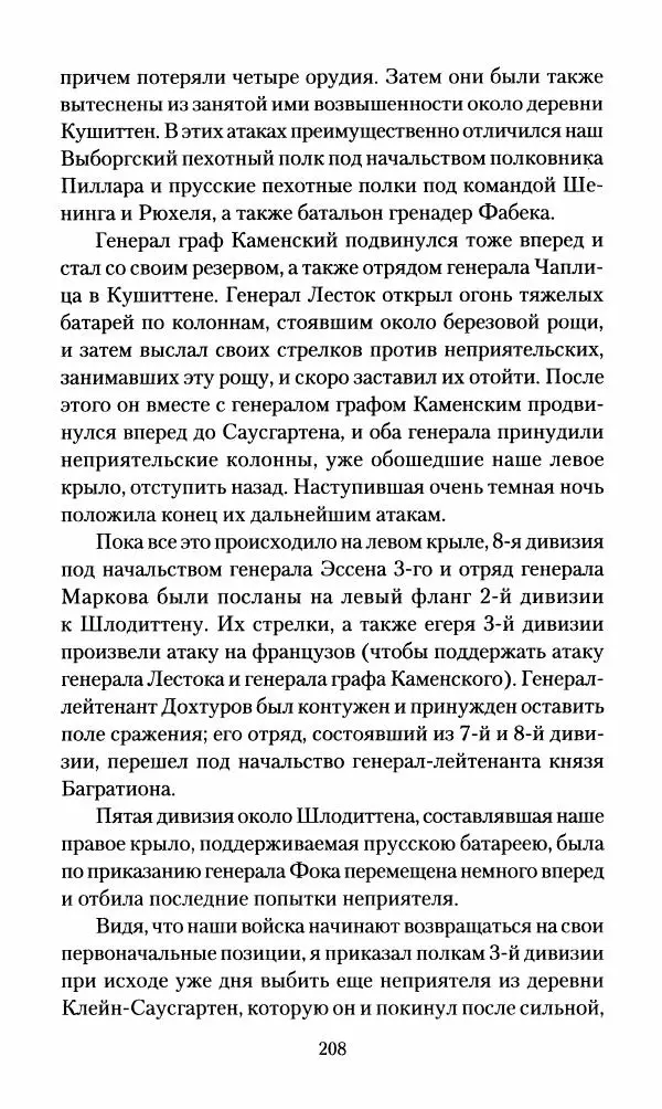Леонтий Бeннигcен - 3аписки о вoйне с Hаполeоном 1807 года - Страница № 209