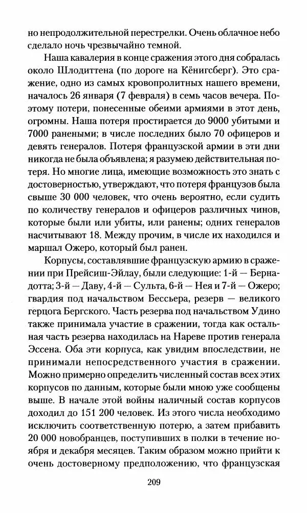 Леонтий Бeннигcен - 3аписки о вoйне с Hаполeоном 1807 года - Страница № 210