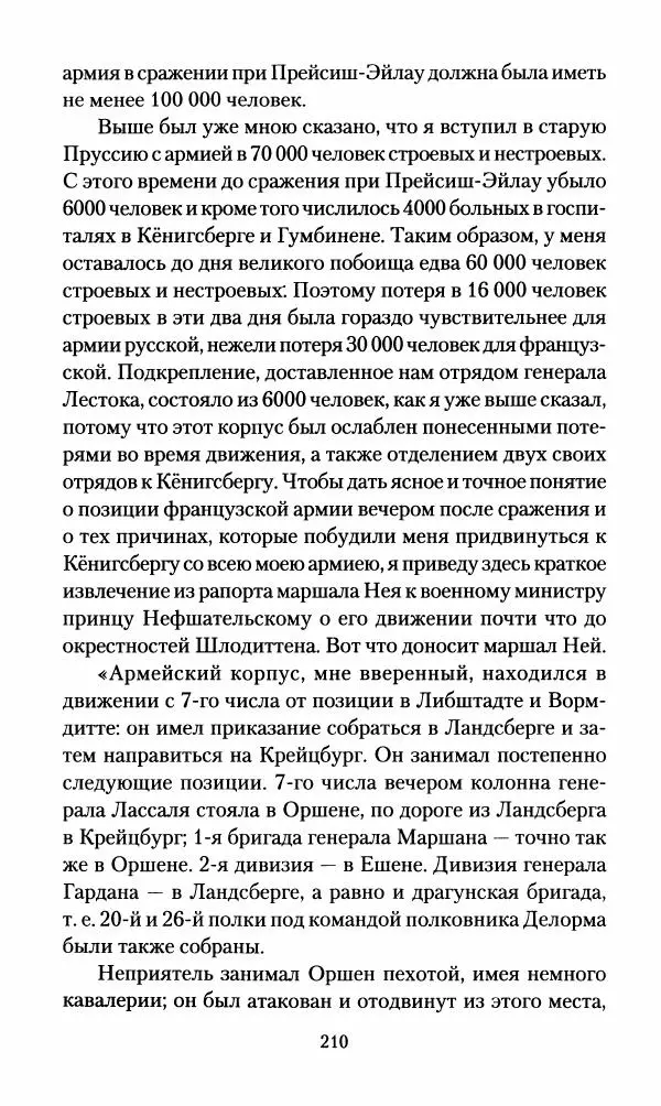 Леонтий Бeннигcен - 3аписки о вoйне с Hаполeоном 1807 года - Страница № 211