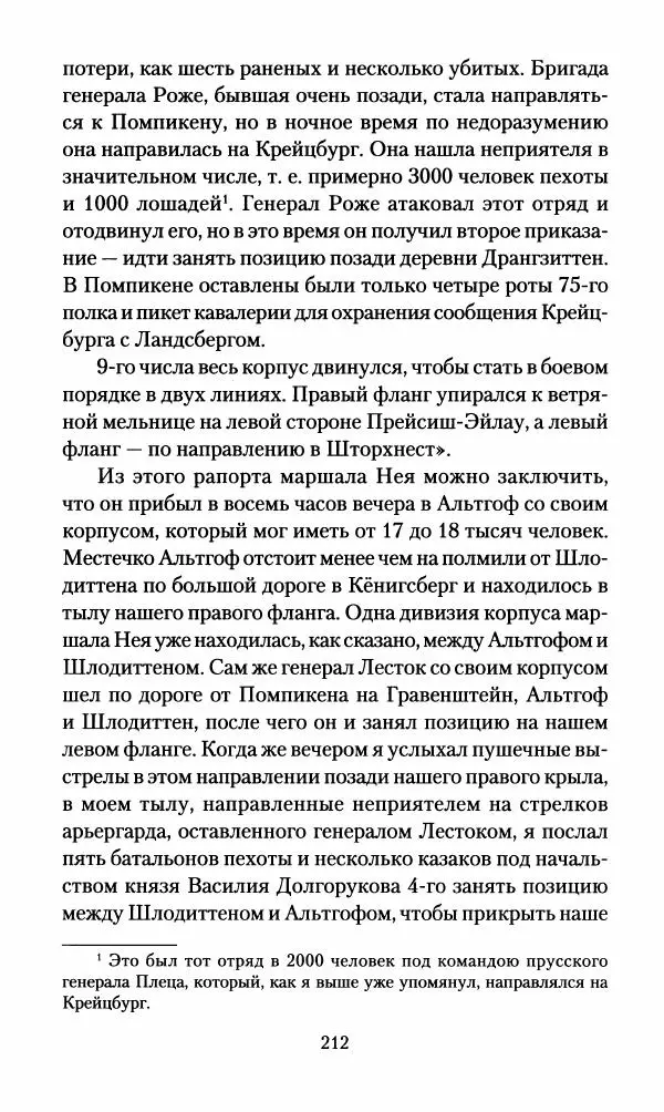 Леонтий Бeннигcен - 3аписки о вoйне с Hаполeоном 1807 года - Страница № 213