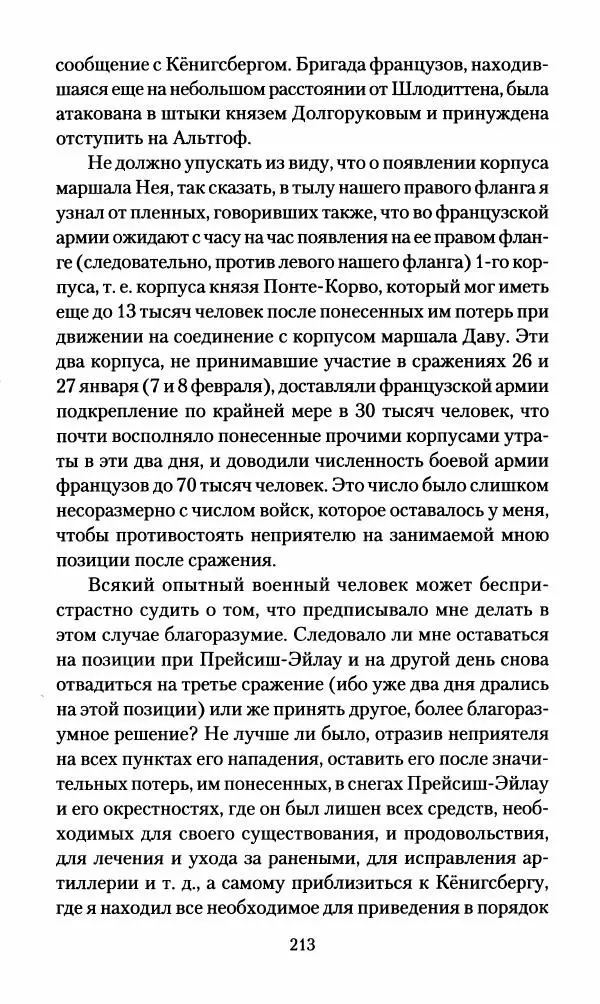 Леонтий Бeннигcен - 3аписки о вoйне с Hаполeоном 1807 года - Страница № 214