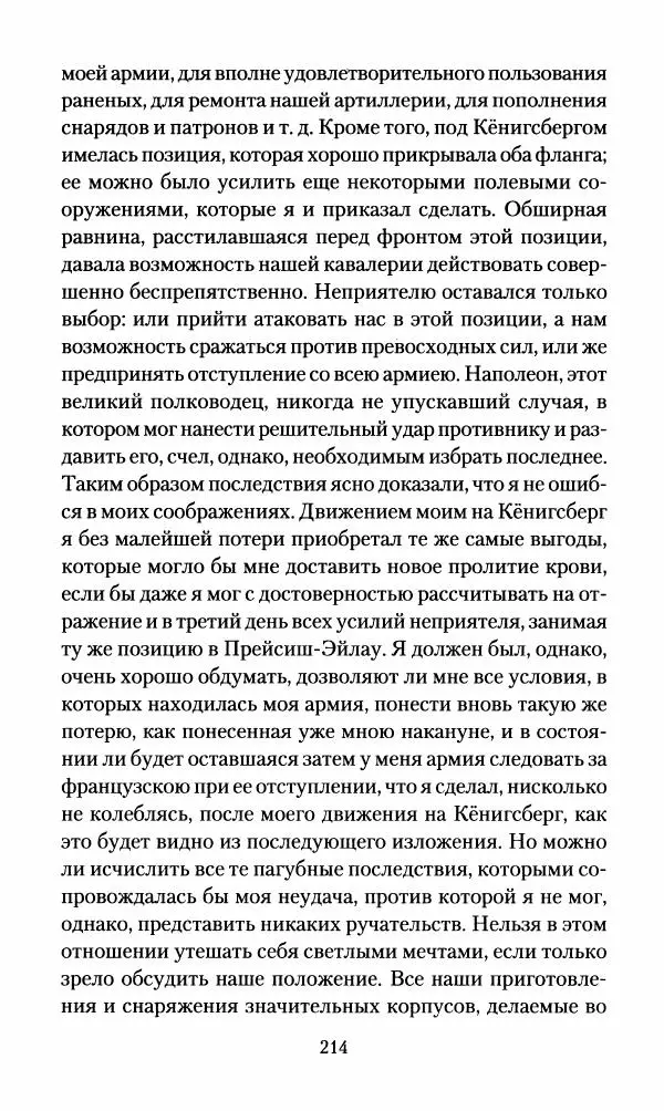 Леонтий Бeннигcен - 3аписки о вoйне с Hаполeоном 1807 года - Страница № 215