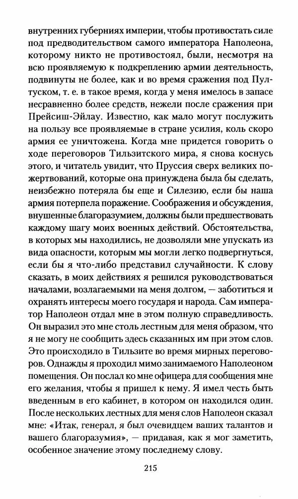 Леонтий Бeннигcен - 3аписки о вoйне с Hаполeоном 1807 года - Страница № 216