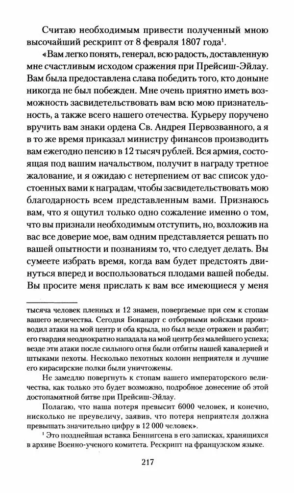Леонтий Бeннигcен - 3аписки о вoйне с Hаполeоном 1807 года - Страница № 218