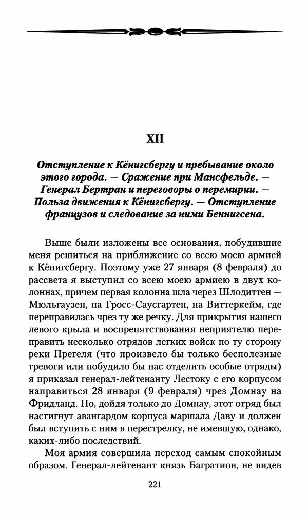 Леонтий Бeннигcен - 3аписки о вoйне с Hаполeоном 1807 года - Страница № 222
