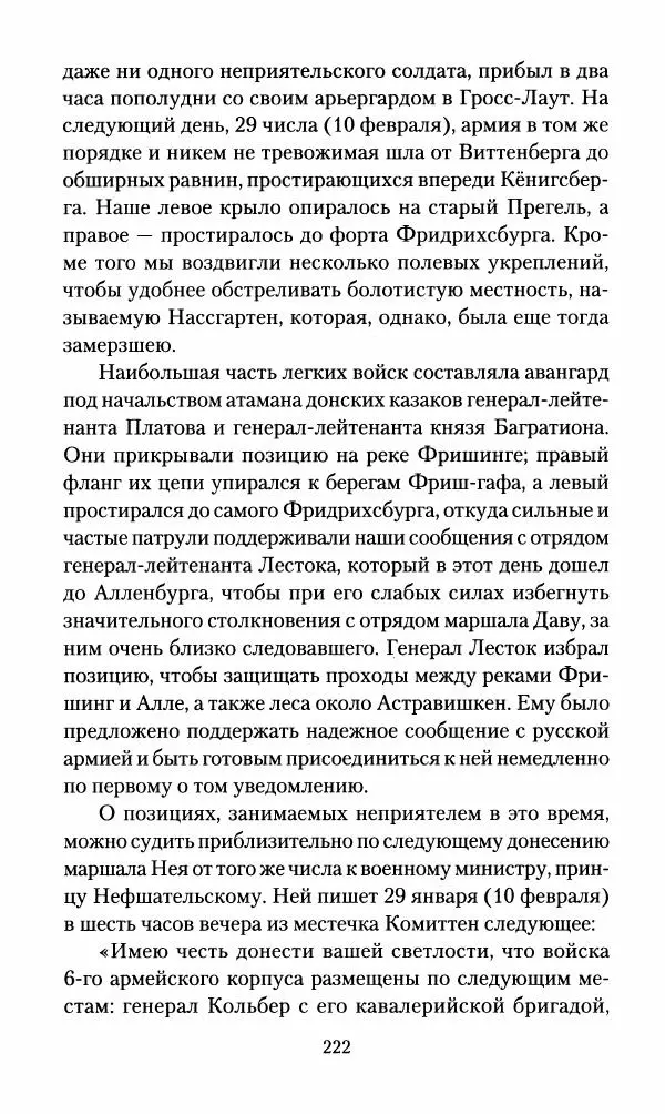 Леонтий Бeннигcен - 3аписки о вoйне с Hаполeоном 1807 года - Страница № 223
