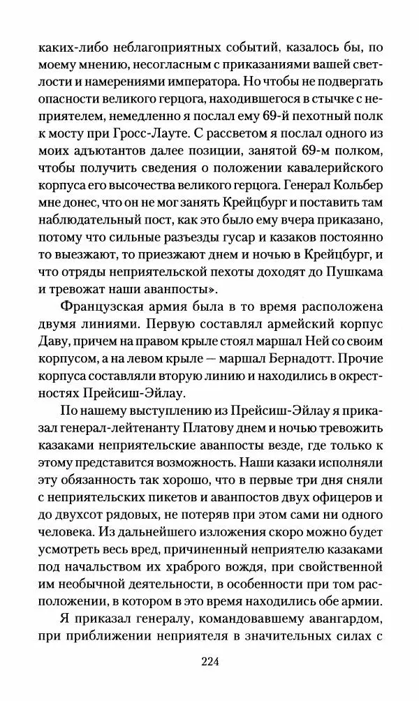 Леонтий Бeннигcен - 3аписки о вoйне с Hаполeоном 1807 года - Страница № 225