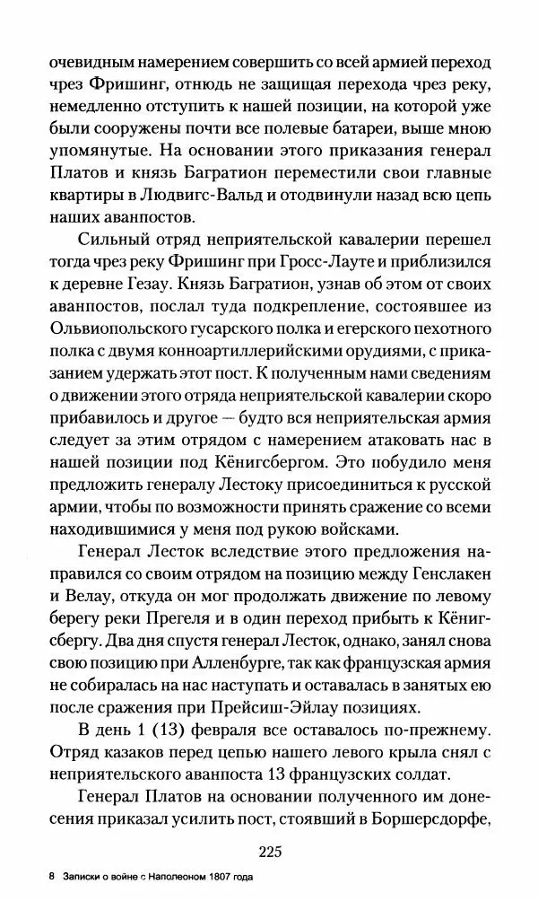 Леонтий Бeннигcен - 3аписки о вoйне с Hаполeоном 1807 года - Страница № 226