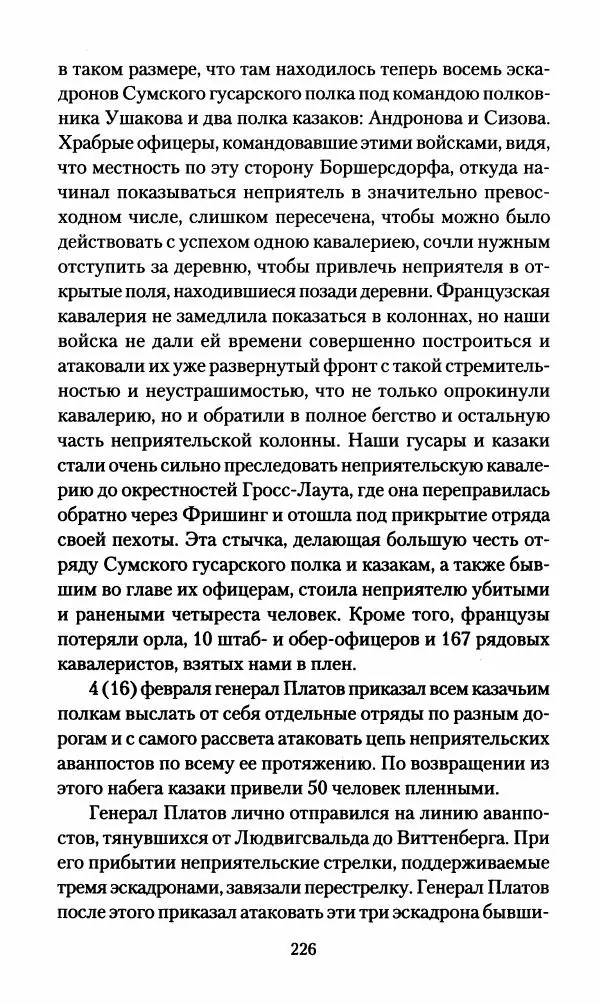 Леонтий Бeннигcен - 3аписки о вoйне с Hаполeоном 1807 года - Страница № 227