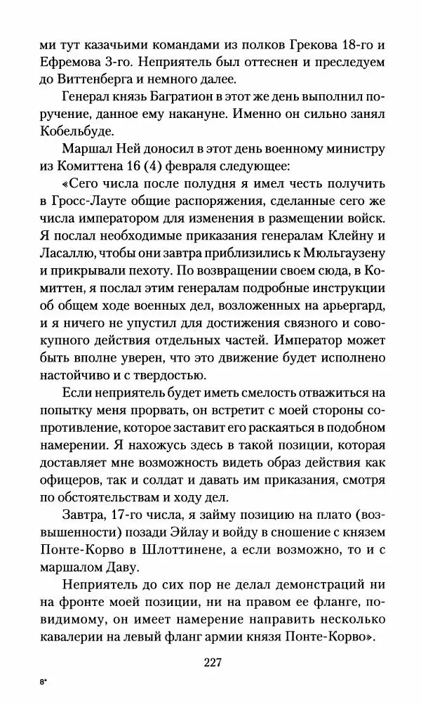 Леонтий Бeннигcен - 3аписки о вoйне с Hаполeоном 1807 года - Страница № 228